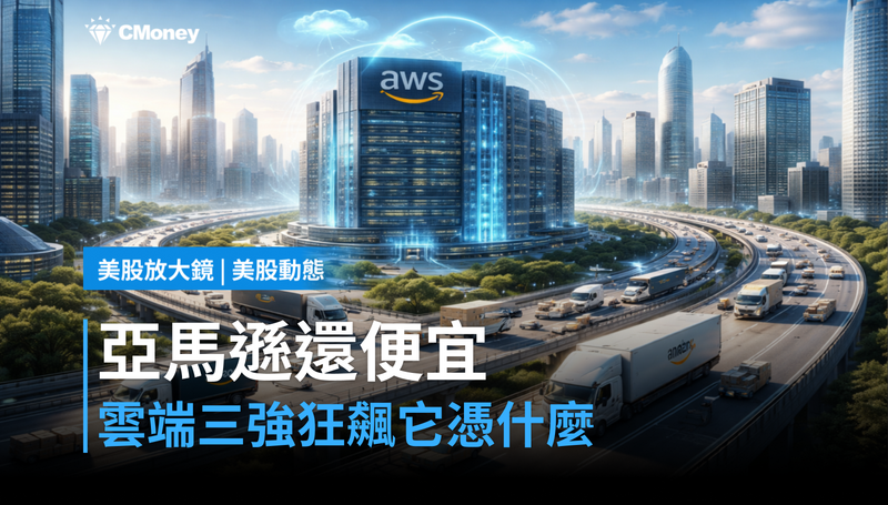 【美股動態】雲端三強加速成長，亞馬遜憑什麼還比S&P500便宜？