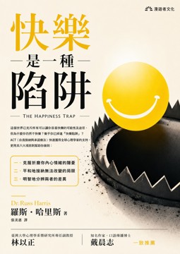 《快樂是一種陷阱》書封