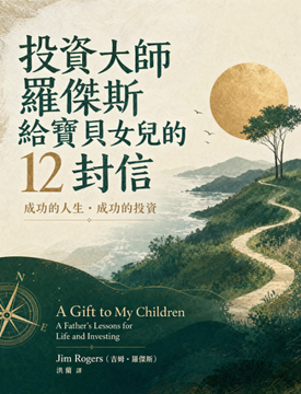 《投資大師羅傑斯給寶貝女兒的12封信》書封