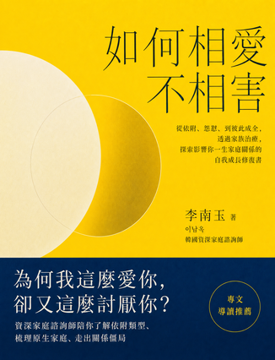 《如何相愛不相害》書封