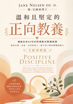 《溫和且堅定的正向教養》書封