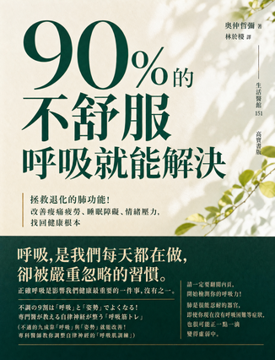 《90%的不舒服,呼吸就能解決》書封