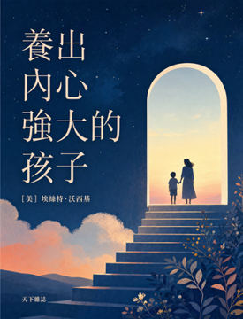 《養出內心強大的孩子》書封