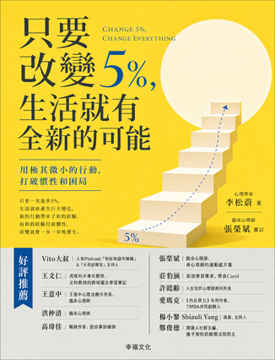 《只要改變5%, 生活就有全新的可能》書封