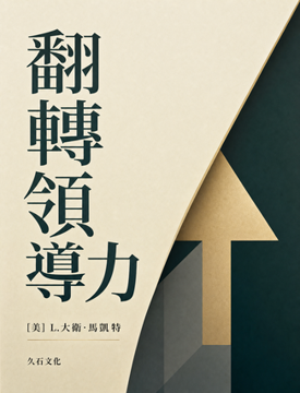 《翻轉領導力》書封