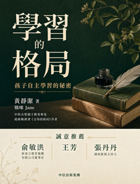 《學習的格局》書封