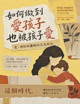 《如何做到愛孩子也被孩子愛》書封