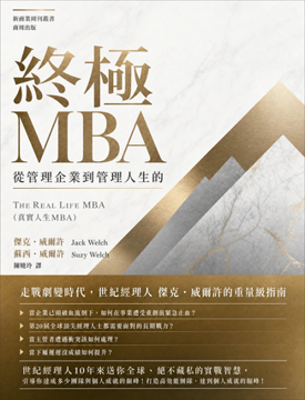 《從管理企業到管理人生的終極MBA》書封