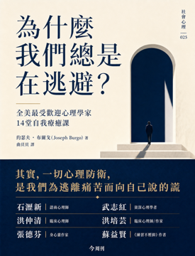 《為什麼我們總是在逃避?》書封