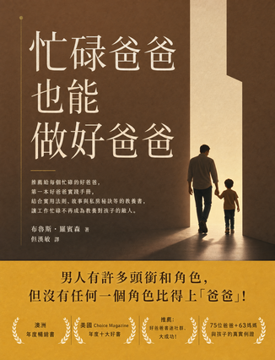 《忙碌爸爸也能做好爸爸》書封
