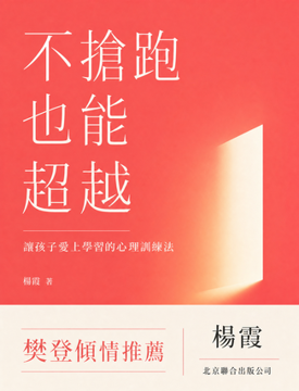 《不搶跑也能超越》書封