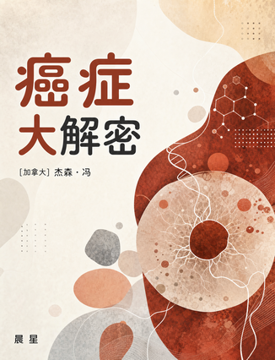 《癌症大解密》書封