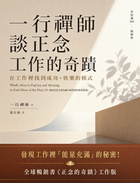 《一行禪師談正念工作的奇蹟》書封