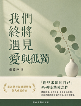 《我們終將遇見愛與孤獨》書封