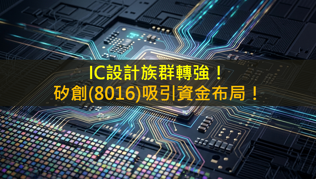 IC設計族群轉強！矽創(8016)吸引資金布局！
