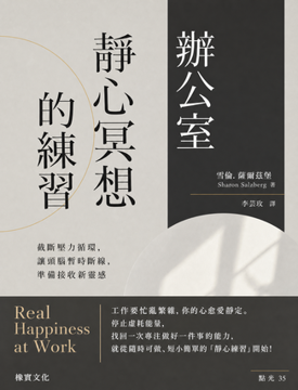 《辦公室靜心冥想的練習》書封