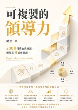 《可複製的領導力》書封