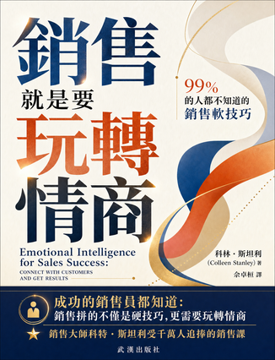 《銷售就是要玩轉情商》書封