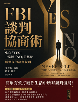 《FBI談判協商術》書封