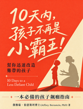 《10天內, 孩子不再是小霸王!》書封