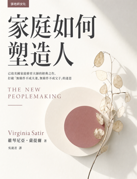 《新家庭如何塑造人》書封