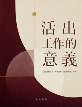 《活出工作的意義》書封