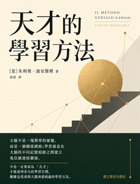 《天才的學習方法》書封