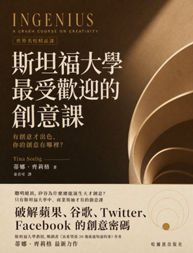 《斯坦福大學創意課》書封