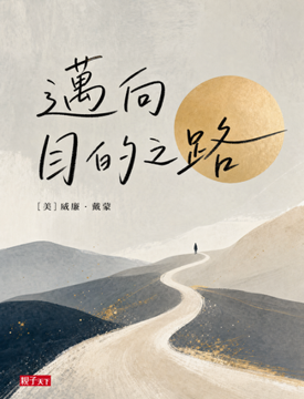《邁向目的之路》書封