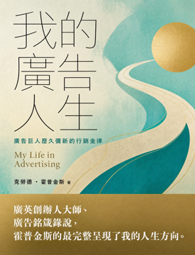 《我的廣告人生──廣告巨人歷久彌新的行銷金律》書封