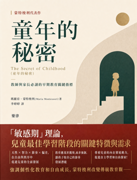 《蒙特梭利代表作──童年的祕密》書封