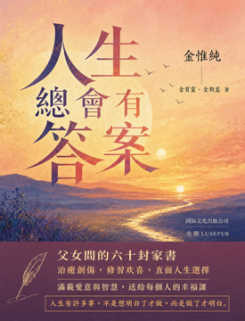 《人生總會有答案》書封