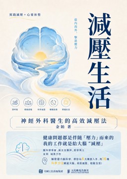 《減壓生活》書封