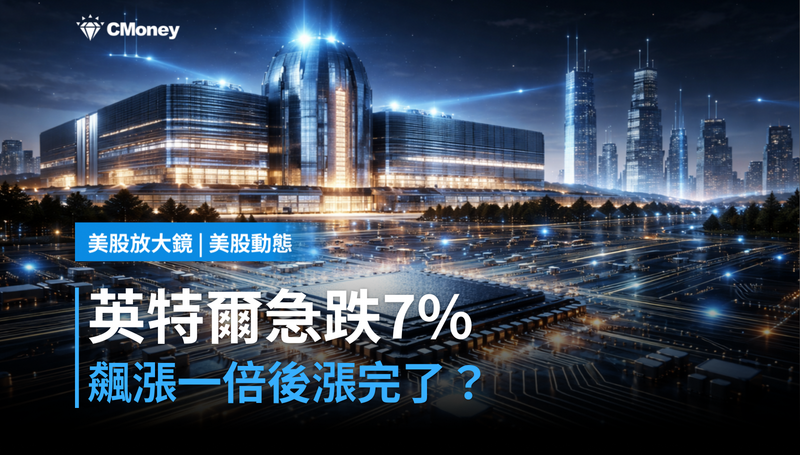 【美股動態】飆漲一倍後急跌7%,英特爾的漲幅算完了嗎?