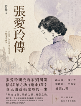《張愛玲傳》書封
