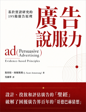 《廣告說服力》書封