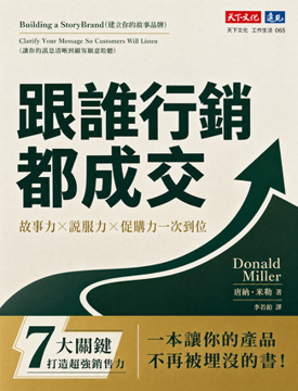 《跟誰行銷都成交》書封