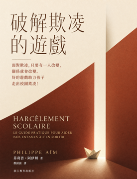《破解欺凌的遊戲》書封