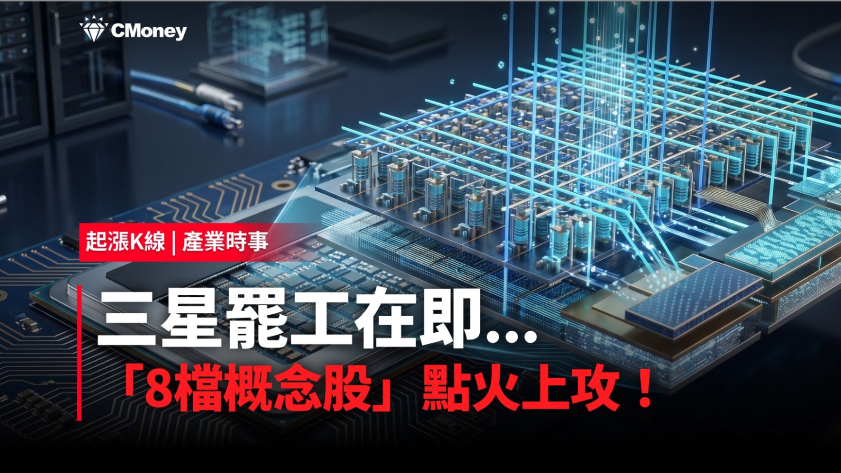 【最新消息】三星罷工在即，「8檔概念股」點火上攻！