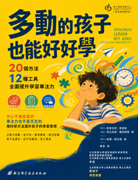 《多動的孩子也能好好學》書封