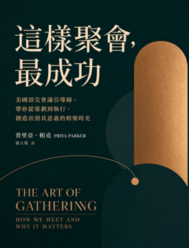 《這樣聚會,最成功!》書封