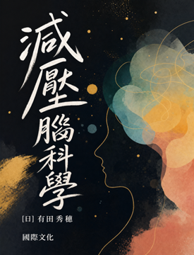 《減壓腦科學》書封