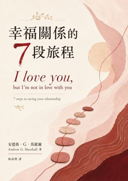 《幸福關係的七段旅程》書封