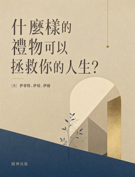 《什麼樣的禮物可以拯救你的人生?》書封