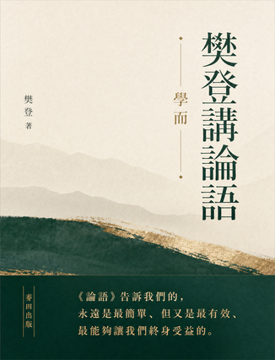 《樊登講論語》書封