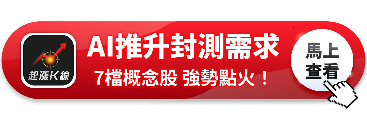 【最新消息】AI推升封測需求，「7檔概念股」強勢點火！
