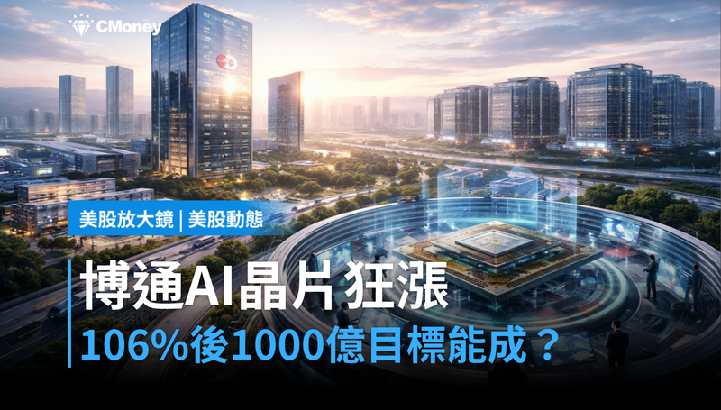 【美股動態】博通AI晶片狂漲106%,$100B目標憑什麼信?