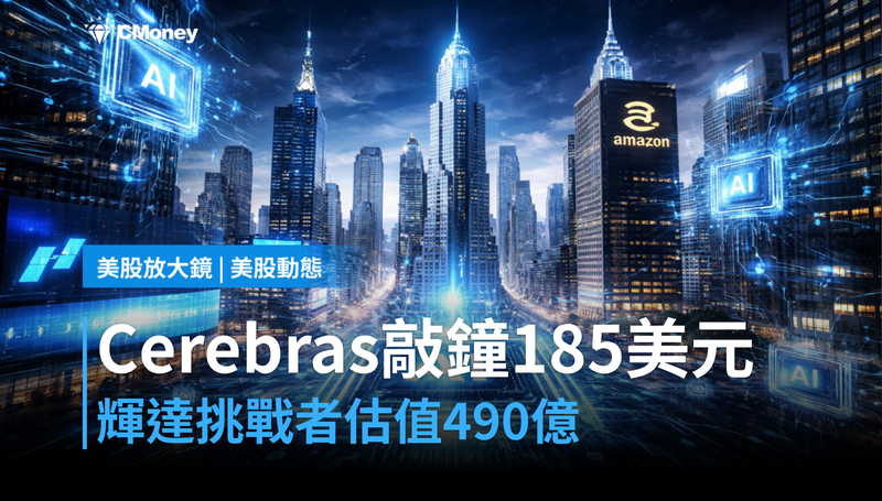 【美股動態】Cerebras以185美元敲鐘,輝達的挑戰者值490億?