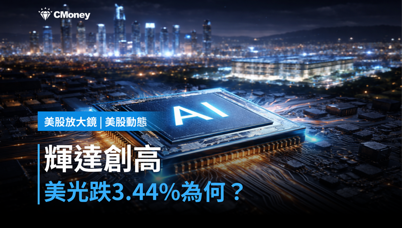 【美股動態】輝達連創新高,美光卻跌3.44%?市場在算一筆不同的帳