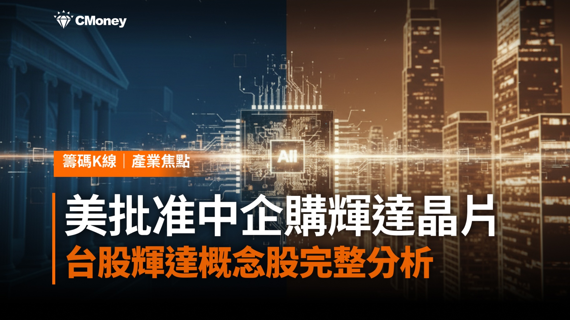 美批准10家中企採購輝達H200晶片——台股輝達概念股完整分析與欣興個股深度解析